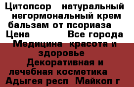 Цитопсор - натуральный, негормональный крем-бальзам от псориаза. › Цена ­ 1 295 - Все города Медицина, красота и здоровье » Декоративная и лечебная косметика   . Адыгея респ.,Майкоп г.